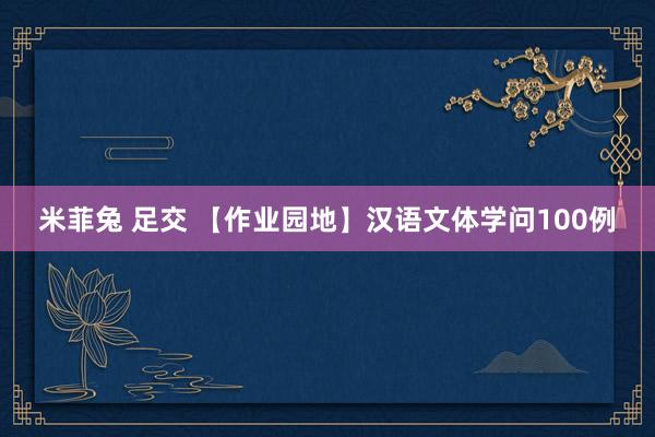 米菲兔 足交 【作业园地】汉语文体学问100例