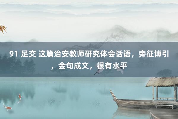 91 足交 这篇治安教师研究体会话语，旁征博引，金句成文，很有水平
