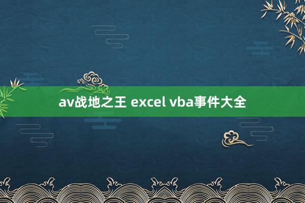 av战地之王 excel vba事件大全