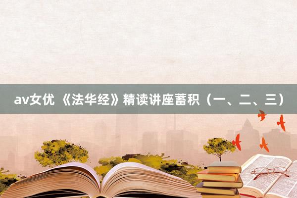 av女优 《法华经》精读讲座蓄积（一、二、三）
