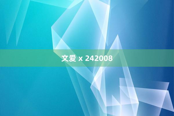 文爱 x 242008