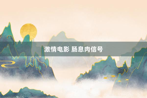 激情电影 肠息肉信号